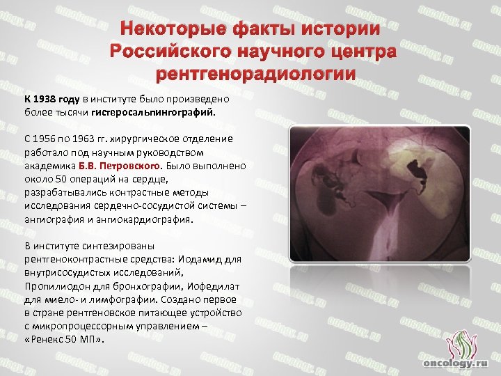 Некоторые факты истории Российского научного центра рентгенорадиологии К 1938 году в институте было произведено