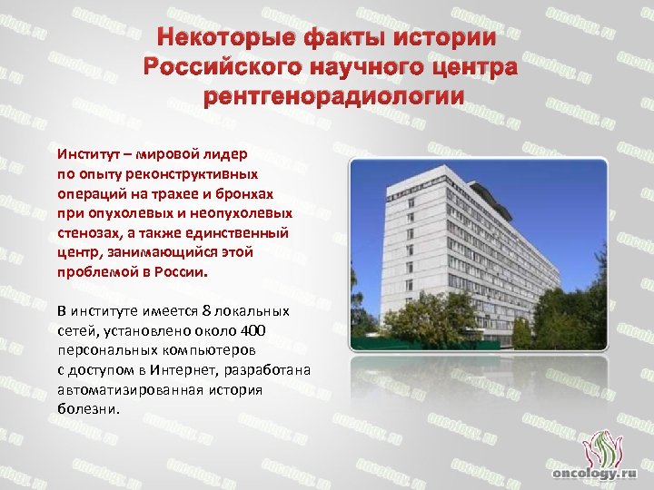 Некоторые факты истории Российского научного центра рентгенорадиологии Институт – мировой лидер по опыту реконструктивных