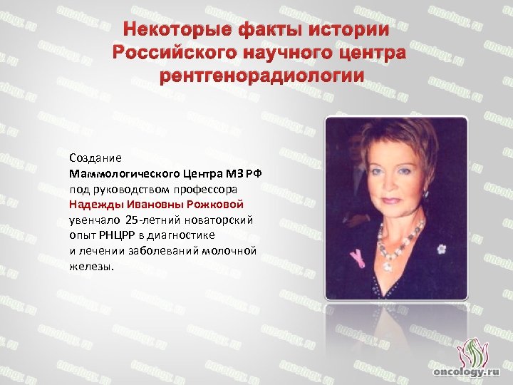 Некоторые факты истории Российского научного центра рентгенорадиологии Создание Маммологического Центра МЗ РФ под руководством
