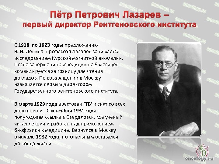 Пётр Петрович Лазарев – первый директор Рентгеновского института С 1918 по 1923 годы предложению