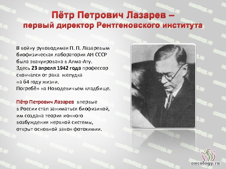 Пётр Петрович Лазарев – первый директор Рентгеновского института В войну руководимая П. П. Лазаревым