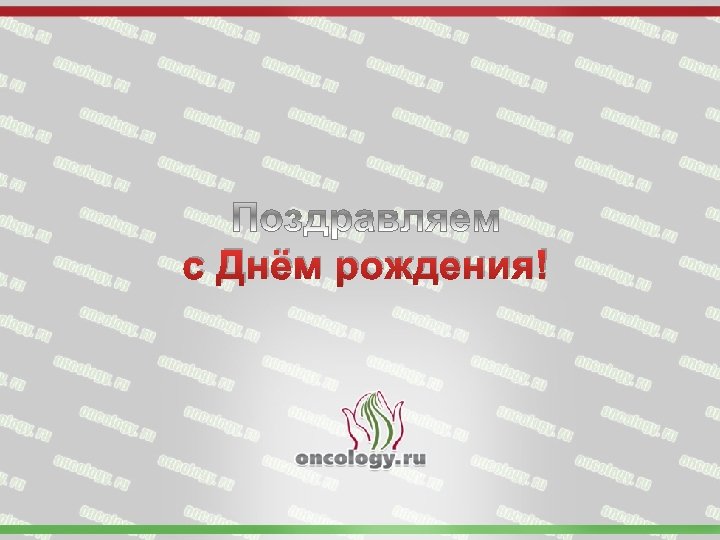 с Днём рождения! 