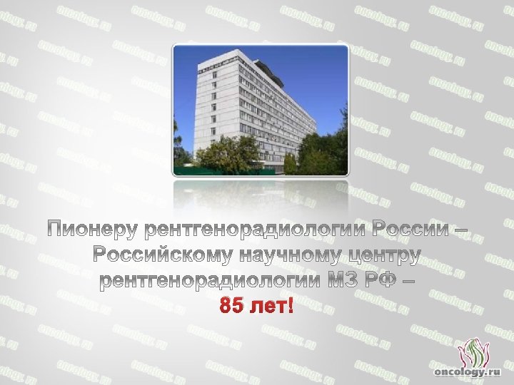 85 лет! 