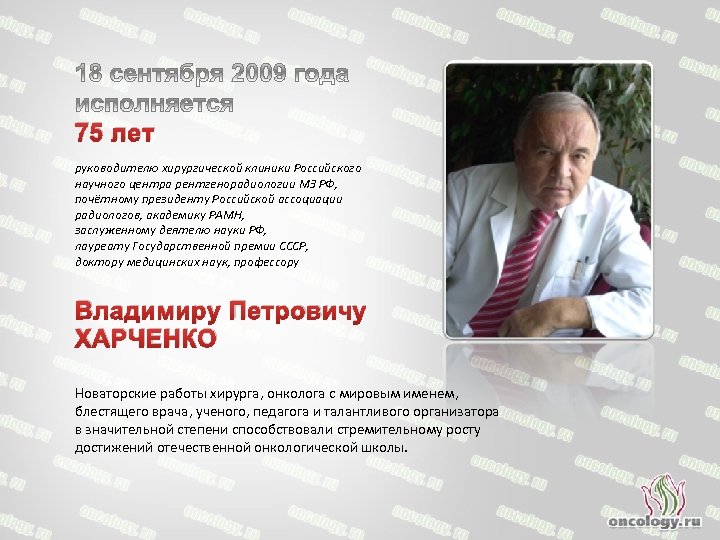 75 лет руководителю хирургической клиники Российского научного центра рентгенорадиологии МЗ РФ, почётному президенту Российской