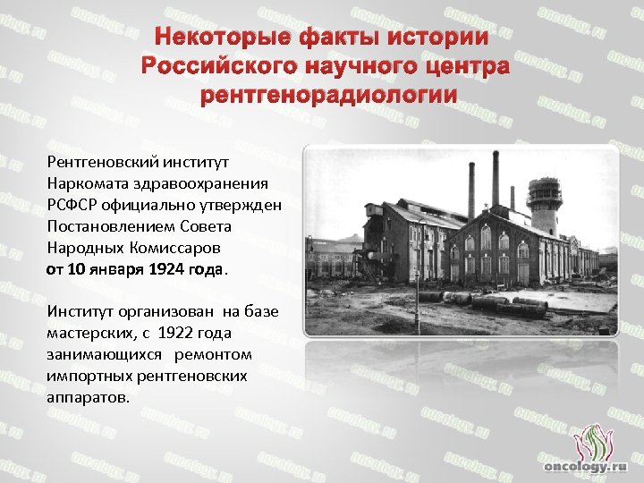 Некоторые факты истории Российского научного центра рентгенорадиологии Рентгеновский институт Наркомата здравоохранения РСФСР официально утвержден