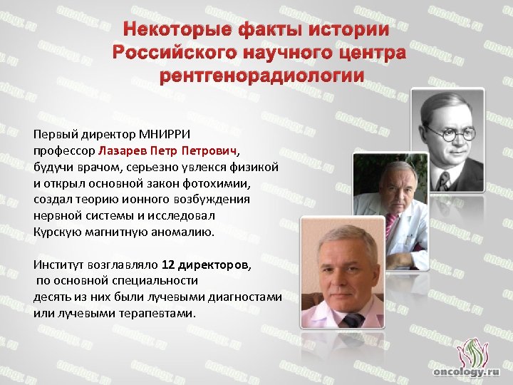 Некоторые факты истории Российского научного центра рентгенорадиологии Первый директор МНИРРИ профессор Лазарев Петрович, будучи