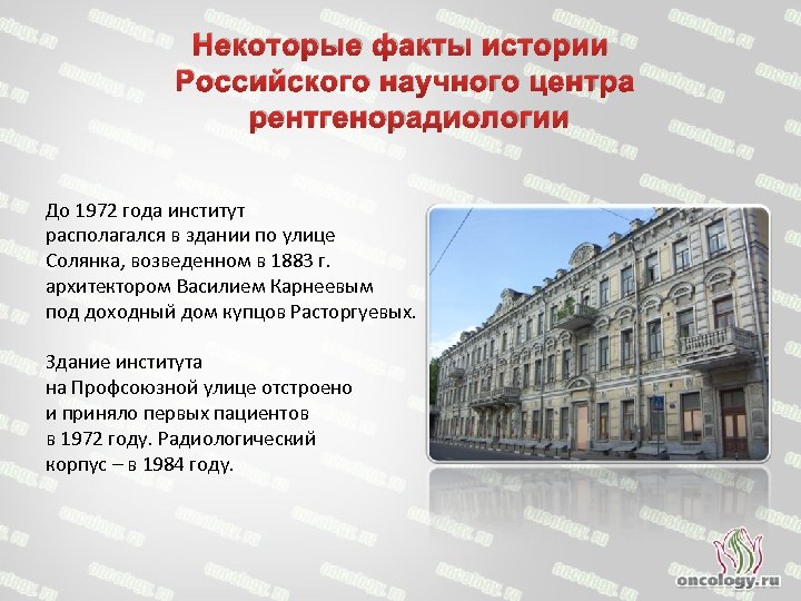Некоторые факты истории Российского научного центра рентгенорадиологии До 1972 года институт располагался в здании