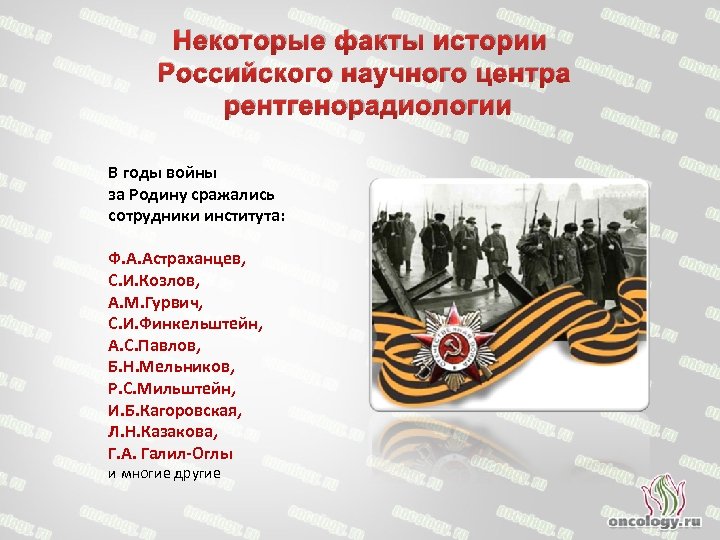 Некоторые факты истории Российского научного центра рентгенорадиологии В годы войны за Родину сражались сотрудники
