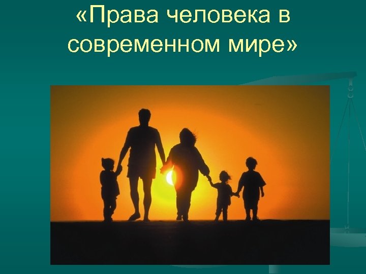  «Права человека в современном мире» 