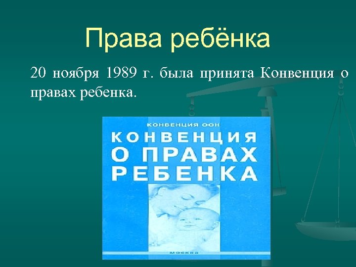 Права ребёнка 20 ноября 1989 г. была принята Конвенция о правах ребенка. 