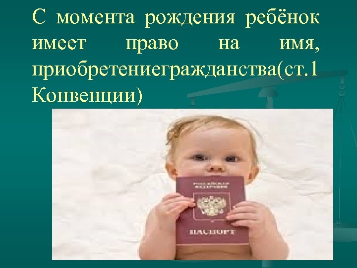 Право на имя. С рождения ребенок имеет право. Дети имеют право на имя. Какие права ребёнок имеет с момента рождения?. Ребенок имеет право на имя и гражданство.