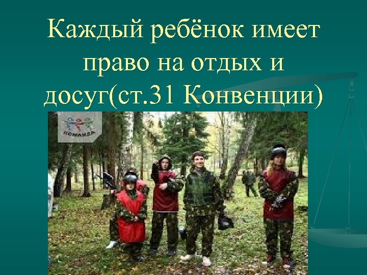 Каждый ребёнок имеет право на отдых и досуг(ст. 31 Конвенции) 