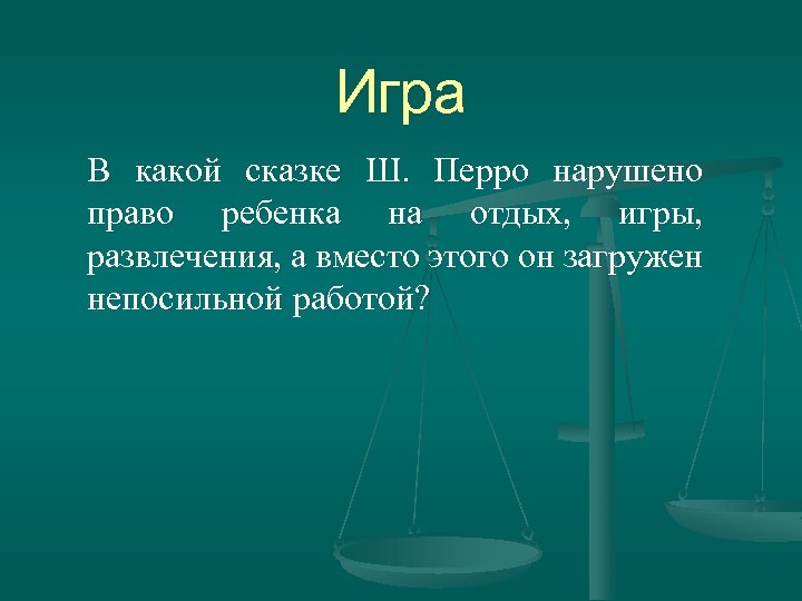 Игра В какой сказке Ш. Перро нарушено право ребенка на отдых, игры, развлечения, а
