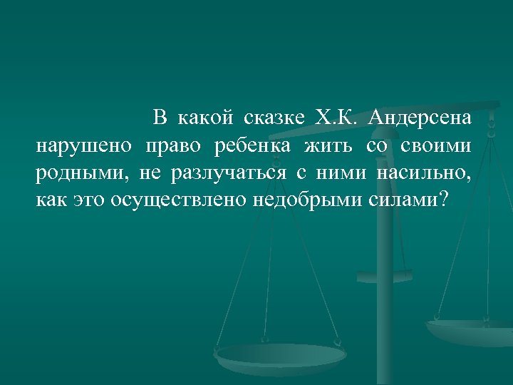 В какой сказке Х. К. Андерсена нарушено право ребенка жить со своими родными, не