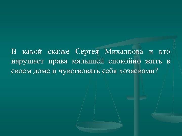 В какой сказке Сергея Михалкова и кто нарушает права малышей спокойно жить в своем