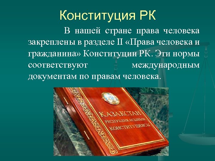 Закон конституции республики казахстан. Конституция Казахстана. Конституция РК для презентации. Конституция Казахстана права человека. Конституция Республики Казахстан о правах и Свободах человека..