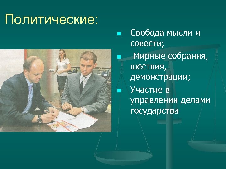 Политическая свобода. Политическая Свобода человека. Свобода понятие в политике. Политические свободы в современном обществе.