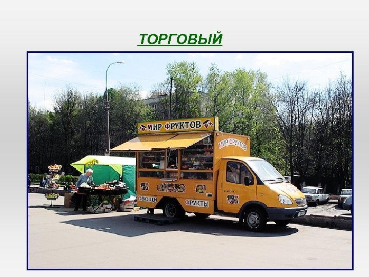 ТОРГОВЫЙ 