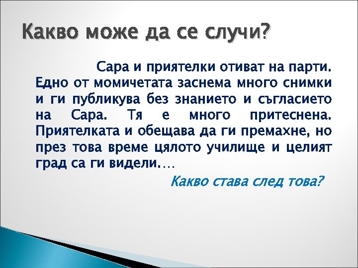 Какво може да се случи? Сара и приятелки отиват на парти. Едно от момичетата