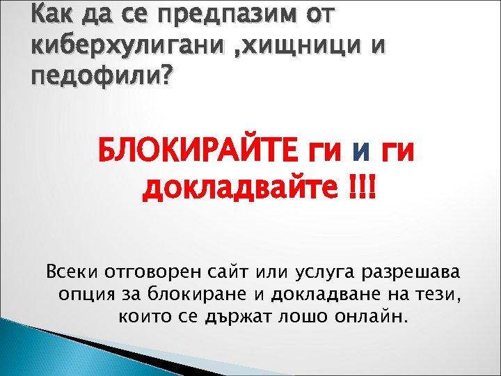 Как да се предпазим от киберхулигани , хищници и педофили? БЛОКИРАЙТЕ ги и ги