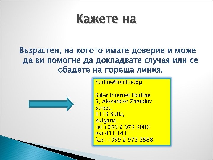Кажете на Възрастен, на когото имате доверие и може да ви помогне да докладвате