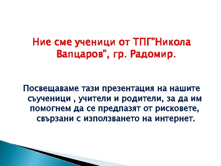 Ние сме ученици от ТПГ”Никола Вапцаров”, гр. Радомир. Посвещаваме тази презентация на нашите съученици