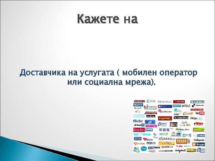 Кажете на Доставчика на услугата ( мобилен оператор или социална мрежа). 