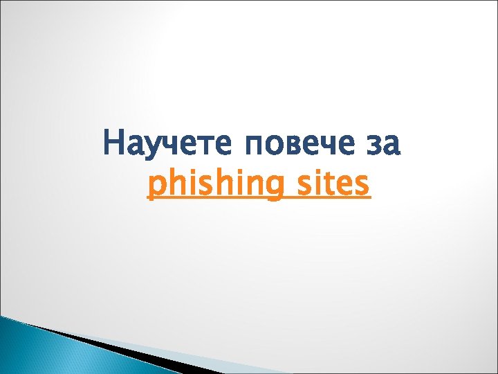 Научете повече за phishing sites 