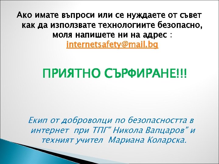 Ако имате въпроси или се нуждаете от съвет как да използвате технологиите безопасно, моля