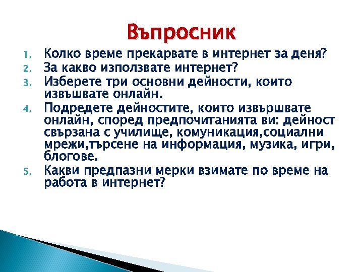 1. 2. 3. 4. 5. Въпросник Колко време прекарвате в интернет за деня? За