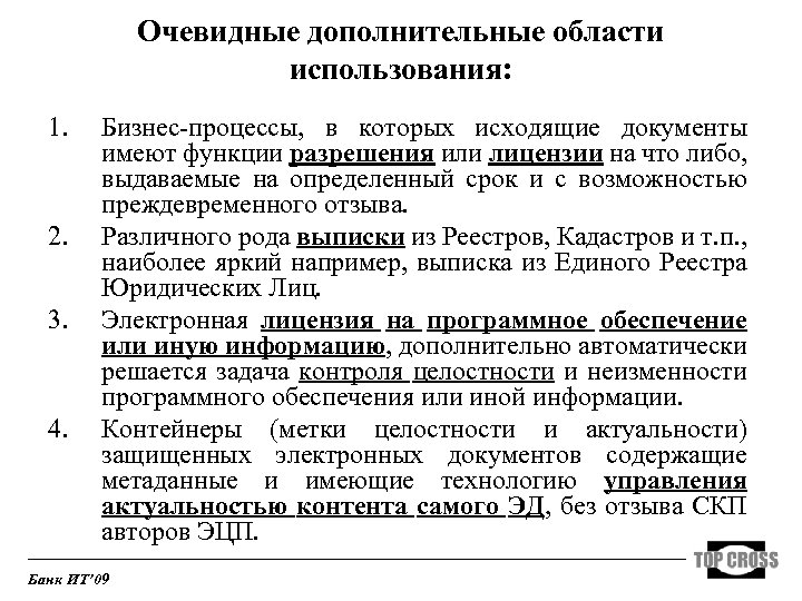 Очевидные дополнительные области использования: 1. 2. 3. 4. Бизнес-процессы, в которых исходящие документы имеют