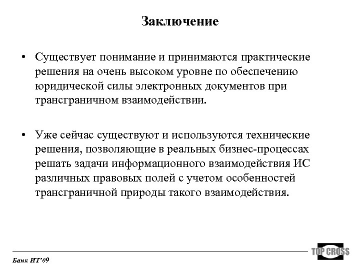 Заключение • Существует понимание и принимаются практические решения на очень высоком уровне по обеспечению