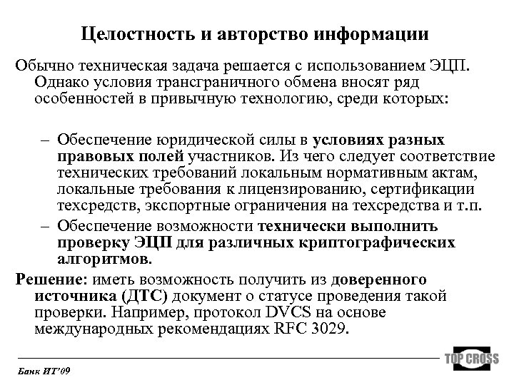 Целостность и авторство информации Обычно техническая задача решается с использованием ЭЦП. Однако условия трансграничного