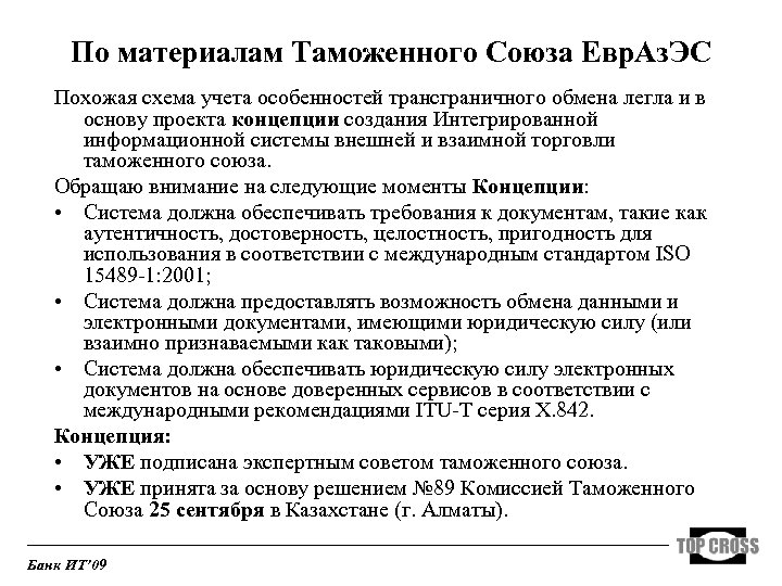 По материалам Таможенного Союза Евр. Аз. ЭС Похожая схема учета особенностей трансграничного обмена легла