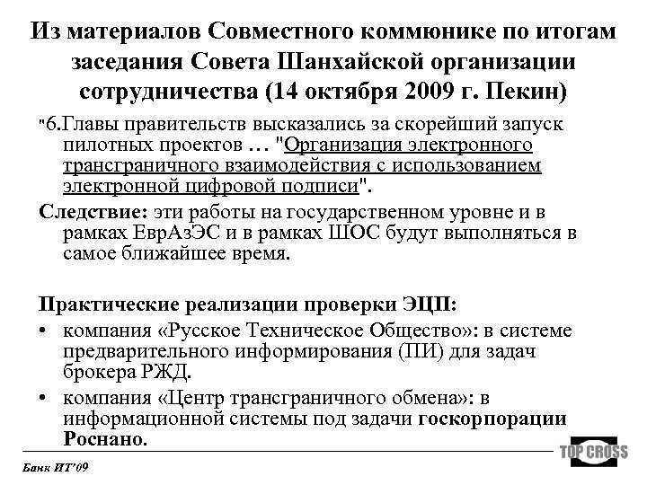 Из материалов Совместного коммюнике по итогам заседания Совета Шанхайской организации сотрудничества (14 октября 2009