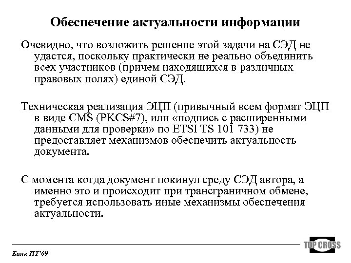 Обеспечение актуальности информации Очевидно, что возложить решение этой задачи на СЭД не удастся, поскольку