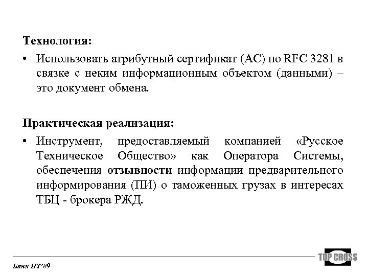 Технология: • Использовать атрибутный сертификат (АС) по RFC 3281 в связке с неким информационным