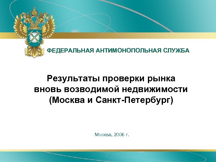ФЕДЕРАЛЬНАЯ АНТИМОНОПОЛЬНАЯ СЛУЖБА Результаты проверки рынка вновь возводимой недвижимости (Москва и Санкт-Петербург) Москва, 2006
