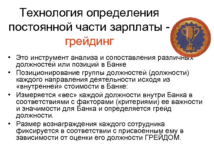 Технология определения постоянной части зарплаты - грейдинг • Это инструмент анализа и сопоставления различных