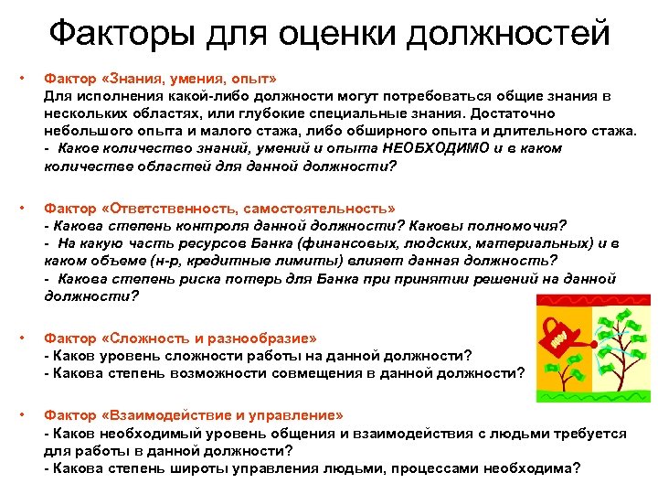 Факторы для оценки должностей • Фактор «Знания, умения, опыт» Для исполнения какой-либо должности могут