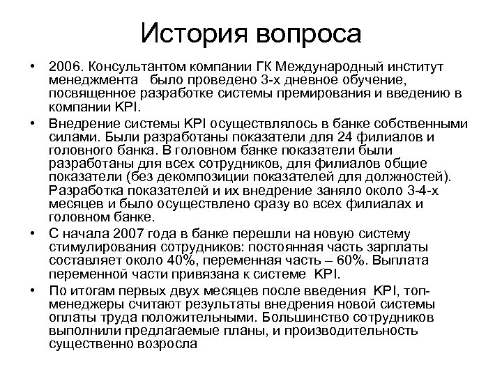 История вопроса • 2006. Консультантом компании ГК Международный институт менеджмента было проведено 3 -х