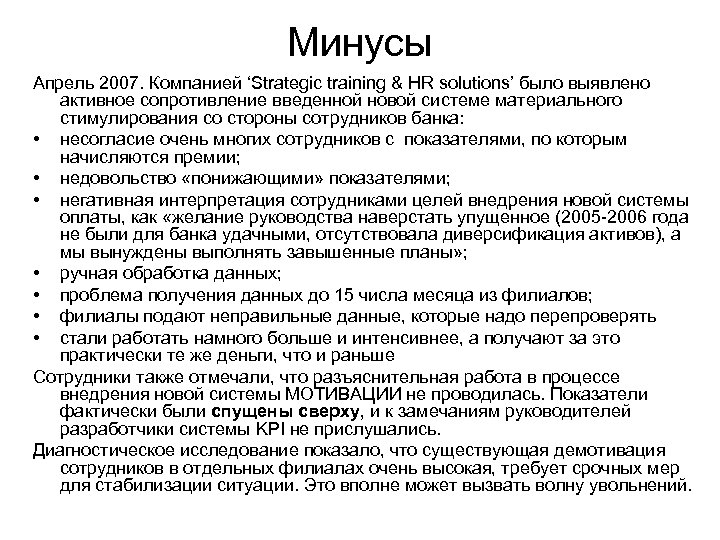 Минусы Апрель 2007. Компанией ‘Strategic training & HR solutions’ было выявлено активное сопротивление введенной