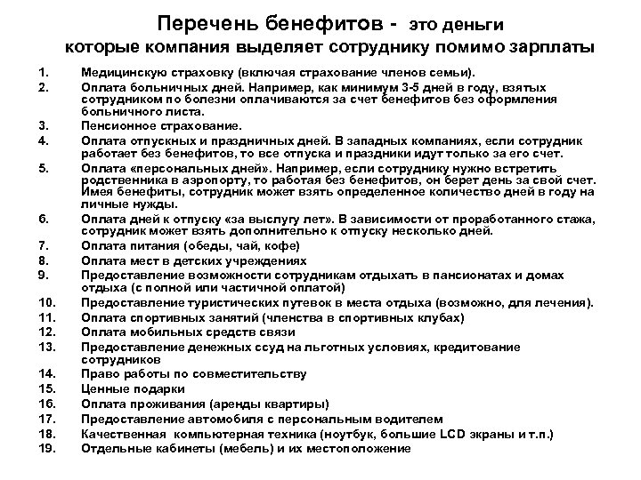 Перечень бенефитов - это деньги которые компания выделяет сотруднику помимо зарплаты 1. 2. 3.