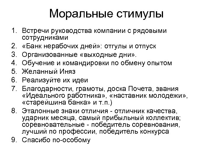 Моральные стимулы 1. Встречи руководства компании с рядовыми сотрудниками 2. «Банк нерабочих дней» :