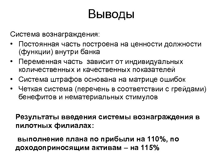 Выводы Система вознаграждения: • Постоянная часть построена на ценности должности (функции) внутри банка •