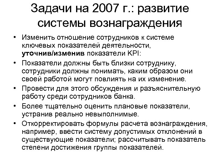 Задачи на 2007 г. : развитие системы вознаграждения • Изменить отношение сотрудников к системе