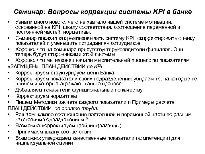 Семинар: Вопросы коррекции системы KPI в банке • Узнали много нового, чего не хватало