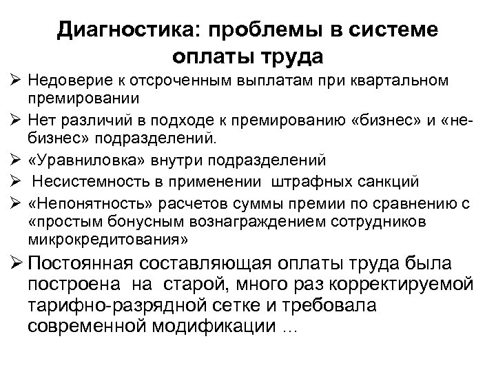 Диагностика: проблемы в системе оплаты труда Ø Недоверие к отсроченным выплатам при квартальном премировании