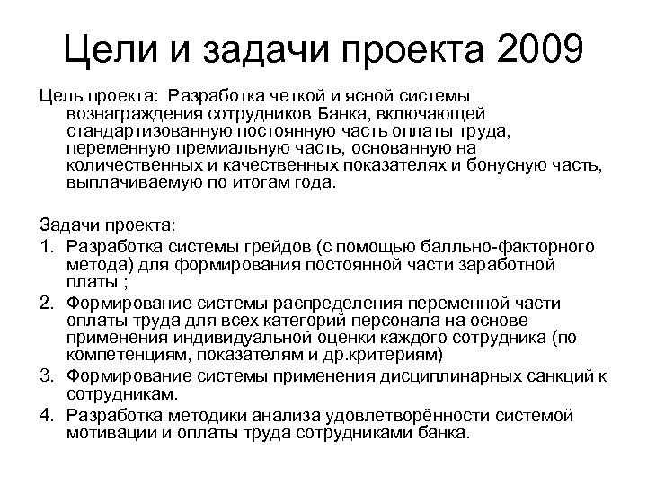 Цели и задачи проекта 2009 Цель проекта: Разработка четкой и ясной системы вознаграждения сотрудников