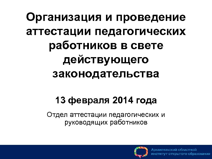 Организация и проведение аттестации педагогических работников в свете действующего законодательства 13 февраля 2014 года